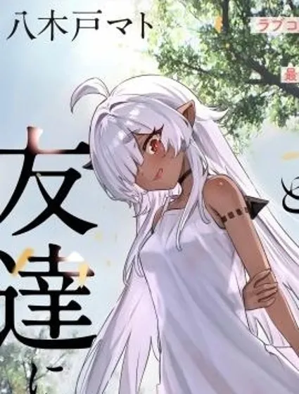與被封印了3000年的邪龍成為了朋友封面