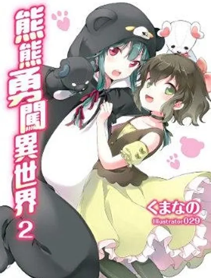 熊熊勇闯异世界封面