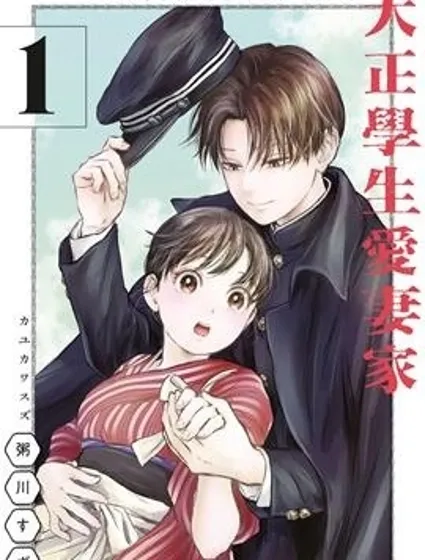 大正學生愛妻家封面