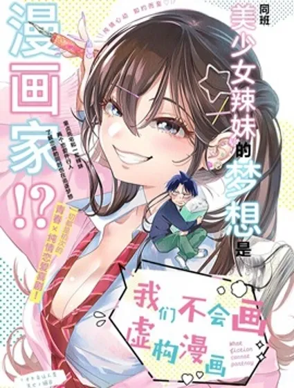 既然要畫戀愛漫畫封面