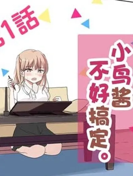 小鸟酱不好搞定封面