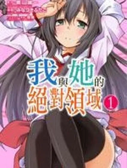 我與她的絕對領域封面