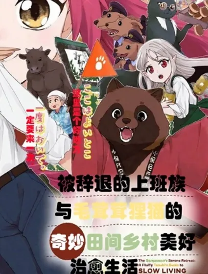 被辭退的上班族與毛茸茸狸貓的奇妙田間鄉村美好治癒生活封面