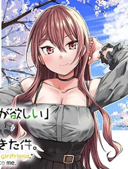 當我說出「想要漂亮又有錢的女朋友」後被問題女生找上門這件事封面