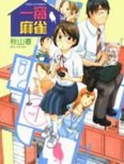 一窩麻雀封面