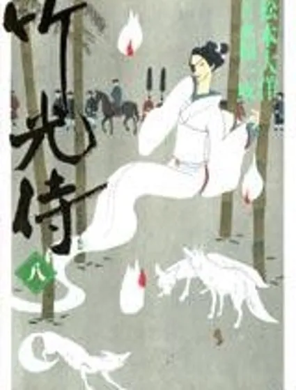 竹光侍封面