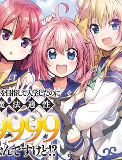 明明是以剑士为目标入学的 魔法适性却有9999！？封面