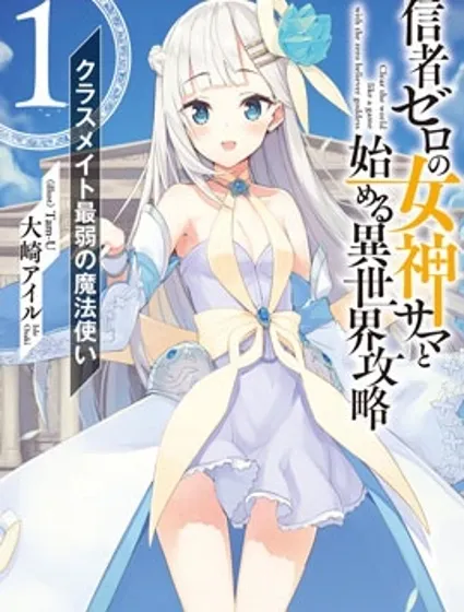 从零信徒女神开始的异世界攻略封面
