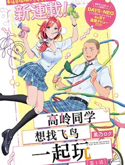 高岭同学想找飞鸟一起玩封面