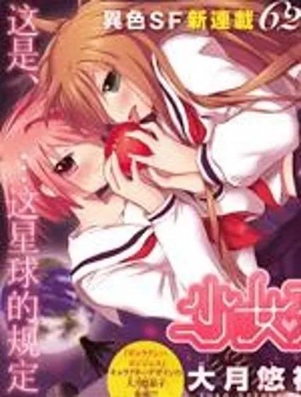少女戀愛變異封面