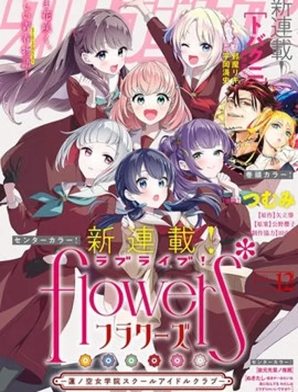 LoveLive! flowers* -蓮之空女學院學園偶像俱樂部-封面