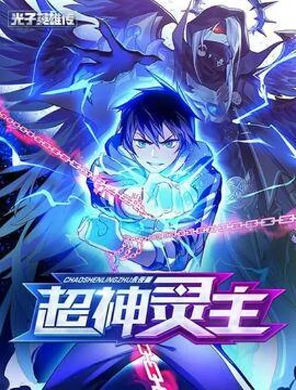 超神灵主封面
