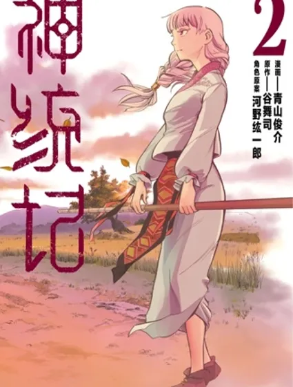 神统记封面