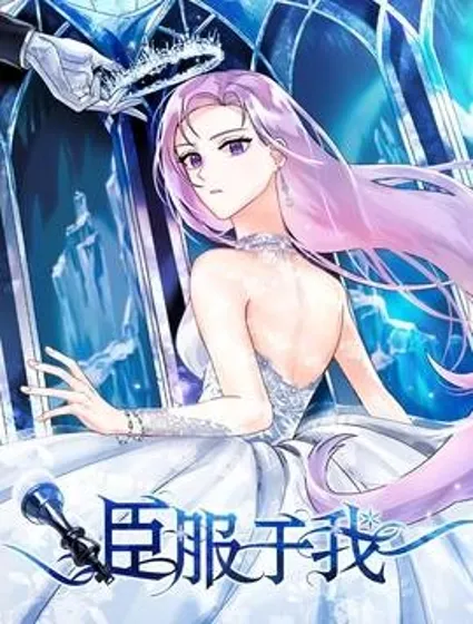臣服于我封面