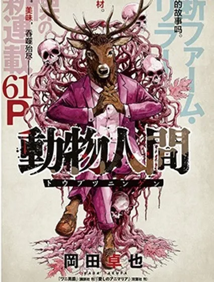 動物人間封面