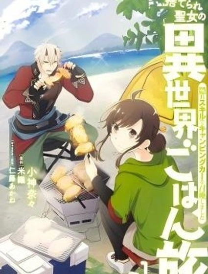 無用聖女的異世界美食之旅 憑藉隱藏技能召喚露營車封面
