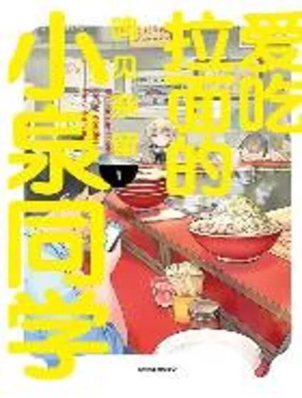 爱吃拉面的小泉同学封面