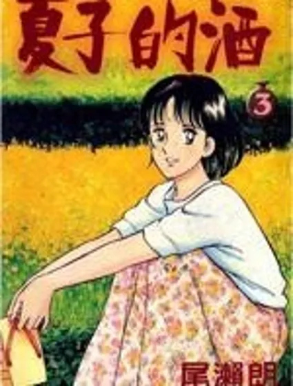 夏子的酒封面