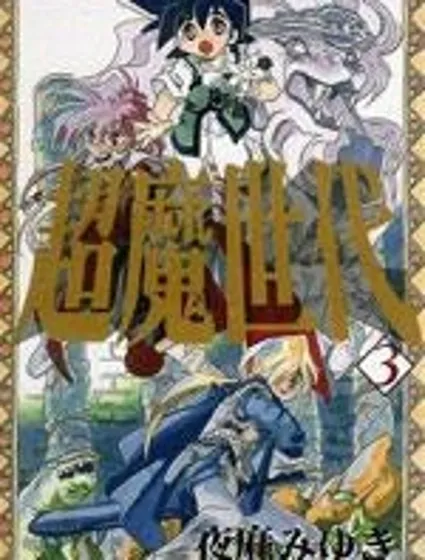 超魔世代封面