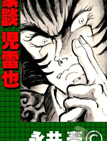 永井豪的乱世武谭杰作系列01 豪谈儿雷也封面