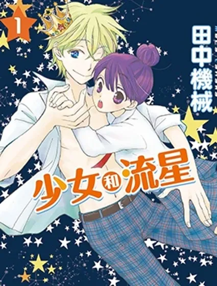 少女和流星封面