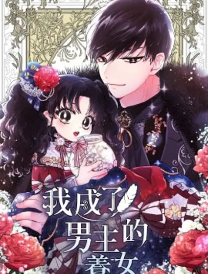 我成了男主的养女封面
