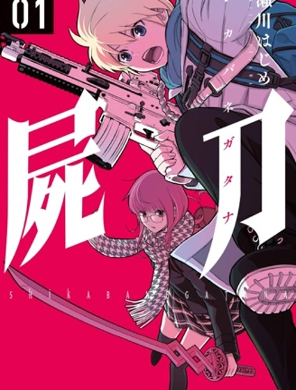 屍刀封面