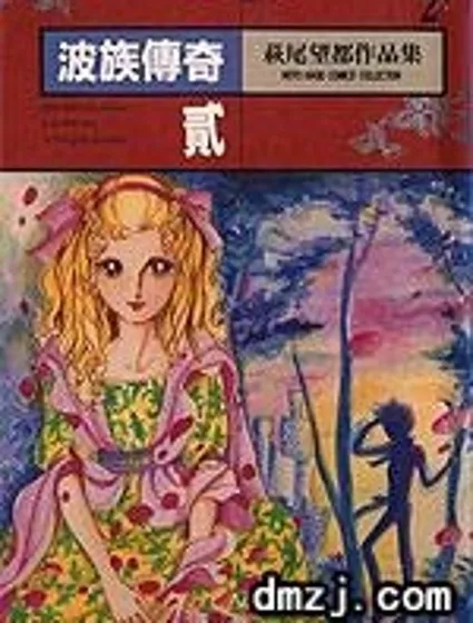 波族傳奇封面