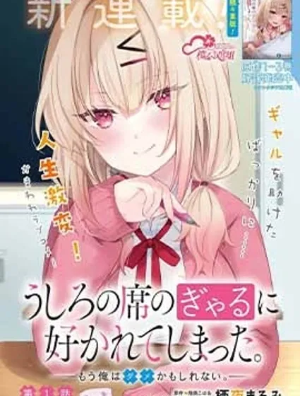 被坐在後面的辣妹喜歡上我快沒轍封面