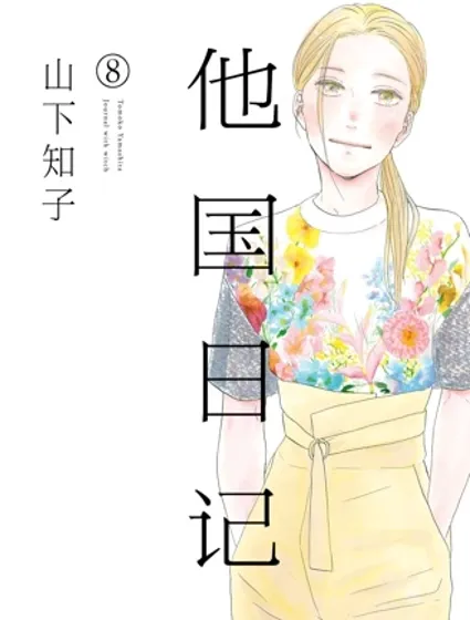 他国日记封面