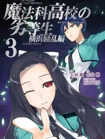 魔法科高校的劣等生：橫濱騷亂篇封面