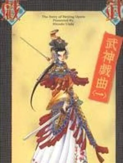 武神戲曲封面