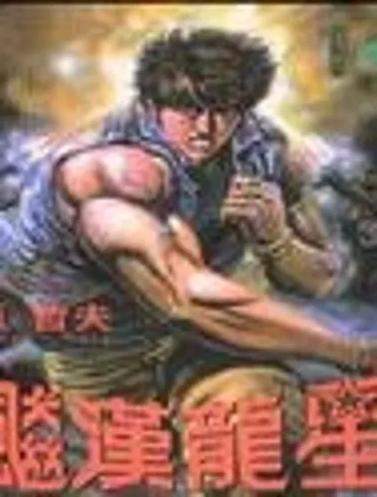 猛龍星封面