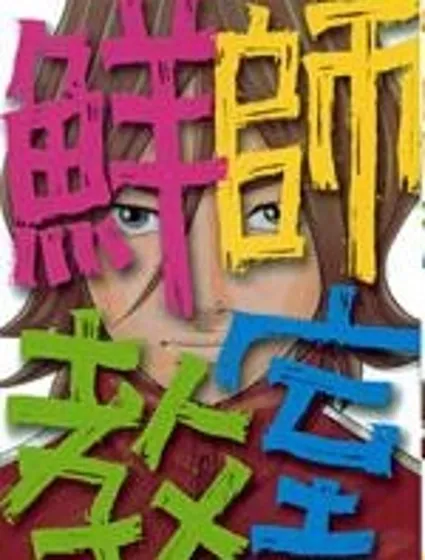 鮮師教室封面