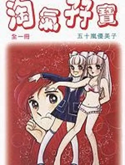 淘氣孖寶封面