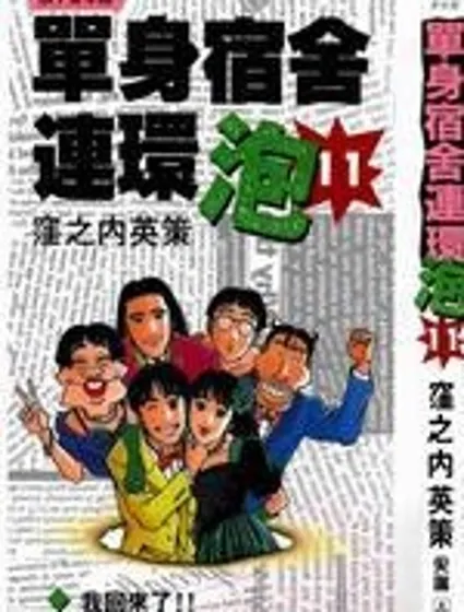 單身宿舍連環泡封面