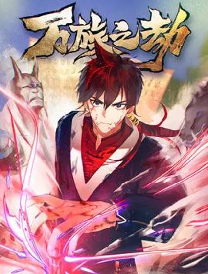 万族之劫封面