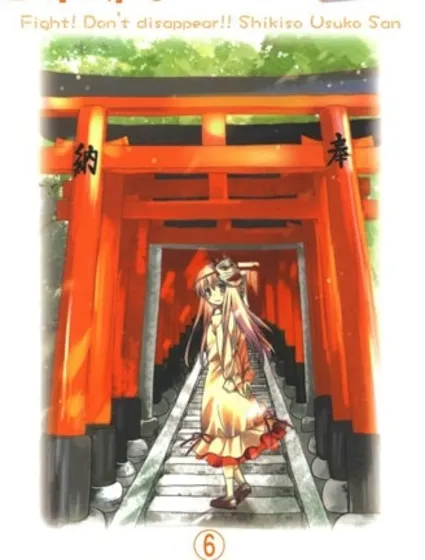 加油啊！別消失了！！色素薄子小姐封面