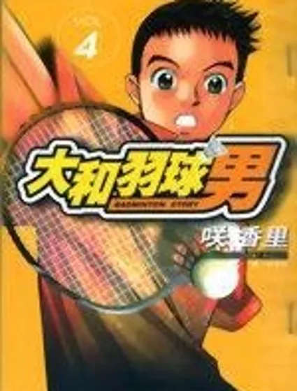 大和羽球男封面