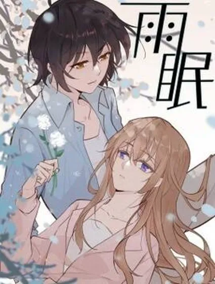 雨眠封面
