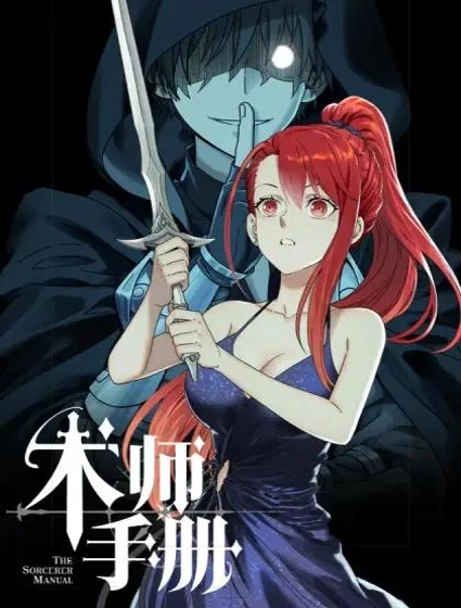 术师手册封面