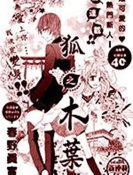 狐之木葉封面