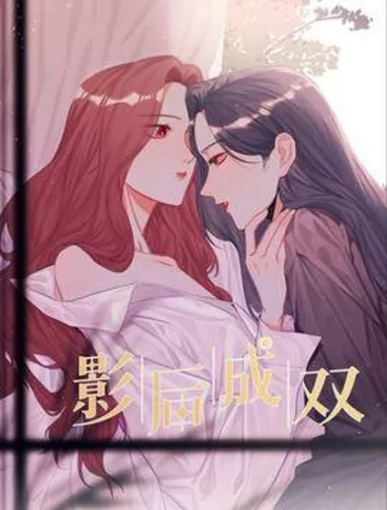 影后成双封面