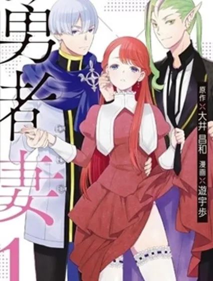 勇者妻封面