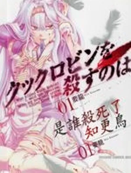 誰殺了知更鳥封面