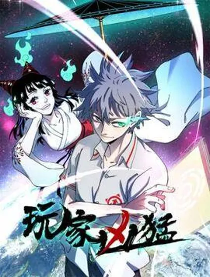 玩家凶猛封面
