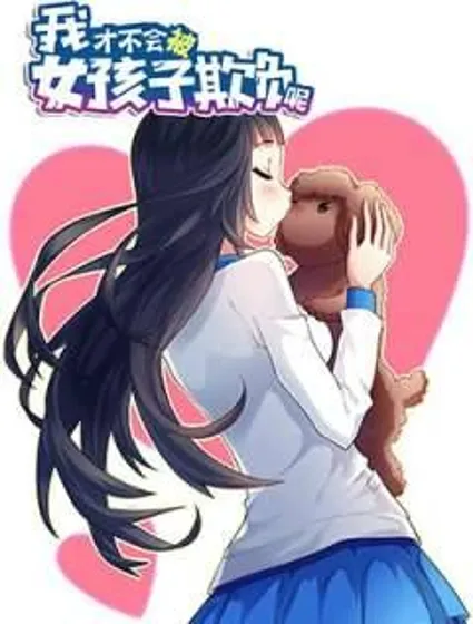 我才不会被女孩子欺负呢封面