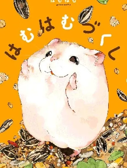 萌鼠倉倉封面