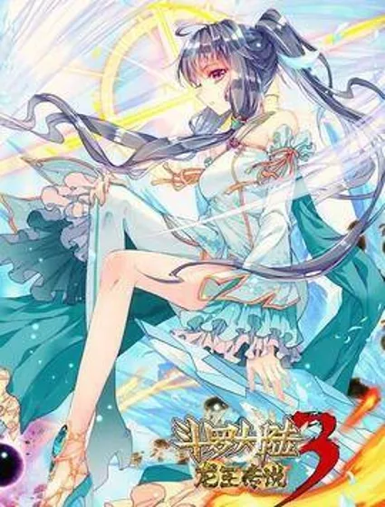 斗罗大陆 第三部 龙王传说封面