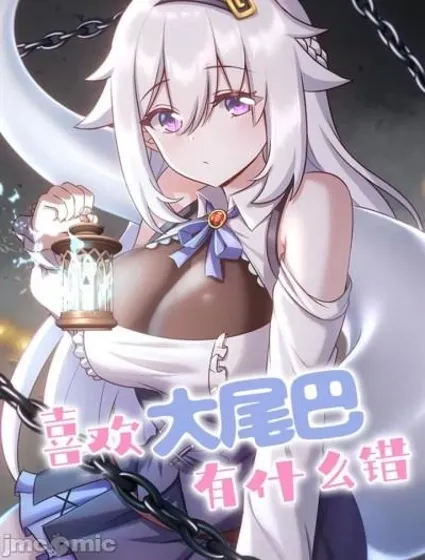 喜欢大尾巴有什么错封面
